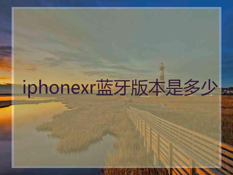 iphonexr蓝牙版本是多少