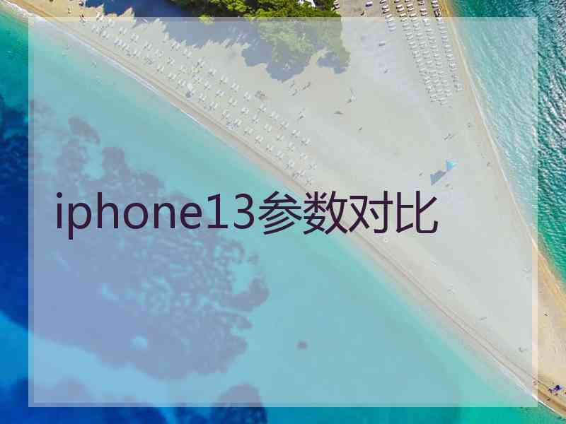 iphone13参数对比