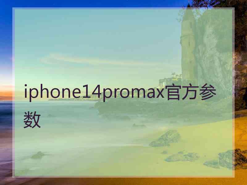 iphone14promax官方参数