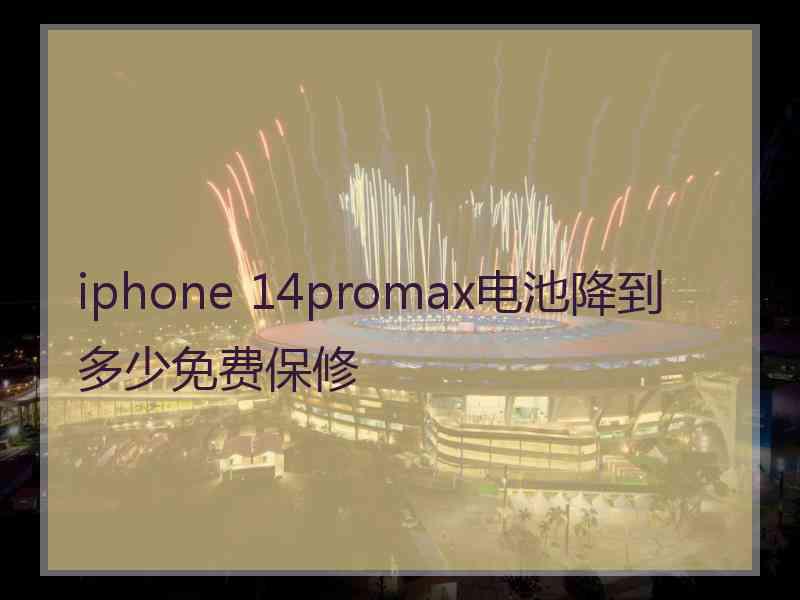 iphone 14promax电池降到多少免费保修