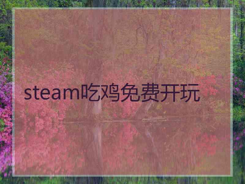 steam吃鸡免费开玩