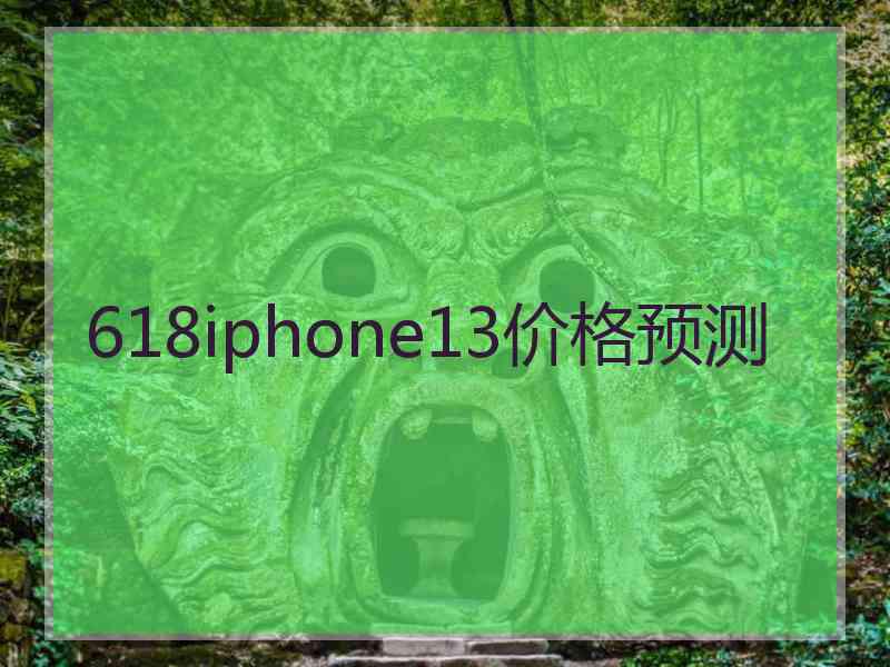 618iphone13价格预测