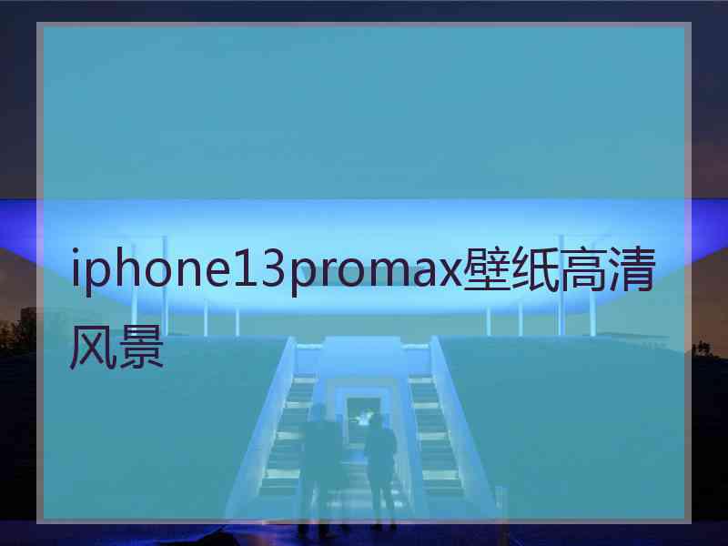 iphone13promax壁纸高清风景