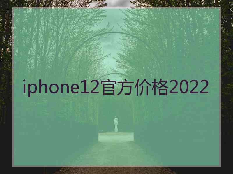 iphone12官方价格2022