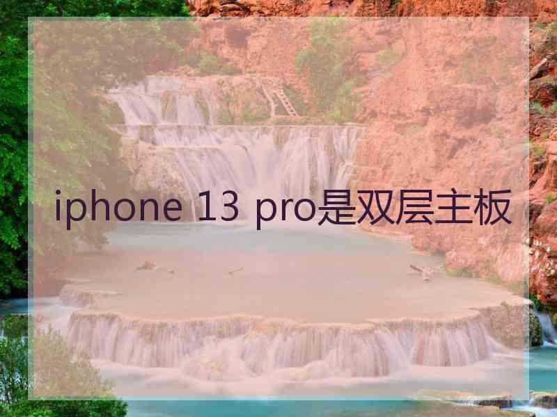 iphone 13 pro是双层主板