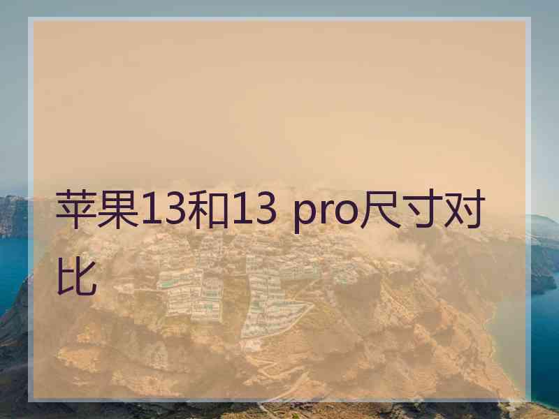 苹果13和13 pro尺寸对比