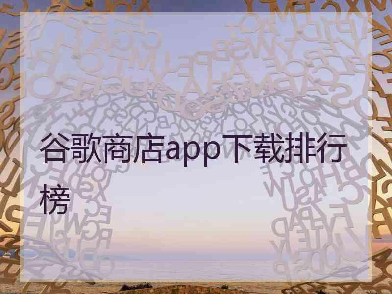 谷歌商店app下载排行榜