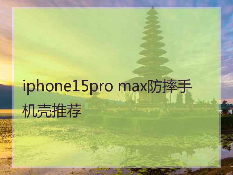 iphone15pro max防摔手机壳推荐