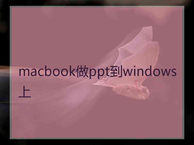 macbook做ppt到windows上