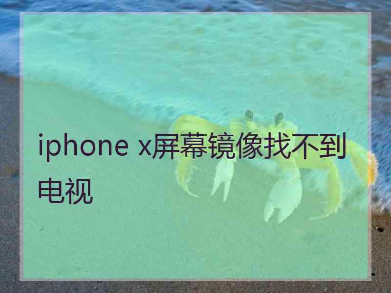 iphone x屏幕镜像找不到电视