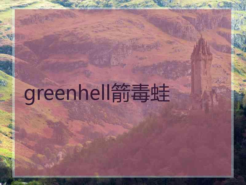 greenhell箭毒蛙