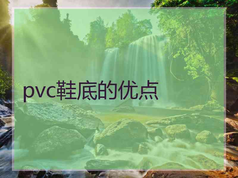 pvc鞋底的优点