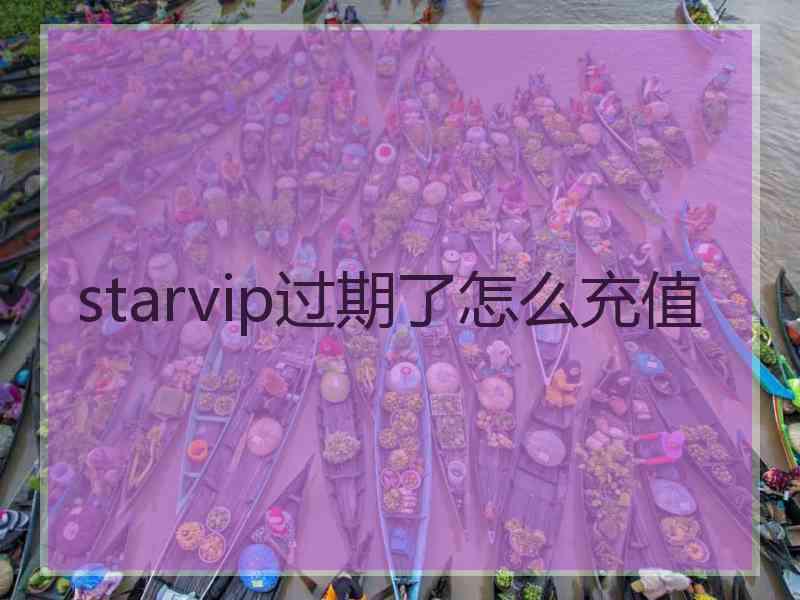 starvip过期了怎么充值