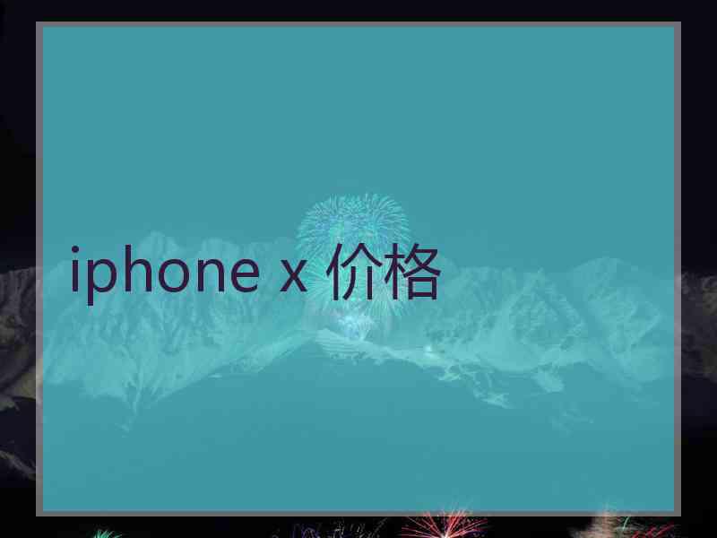 iphone x 价格