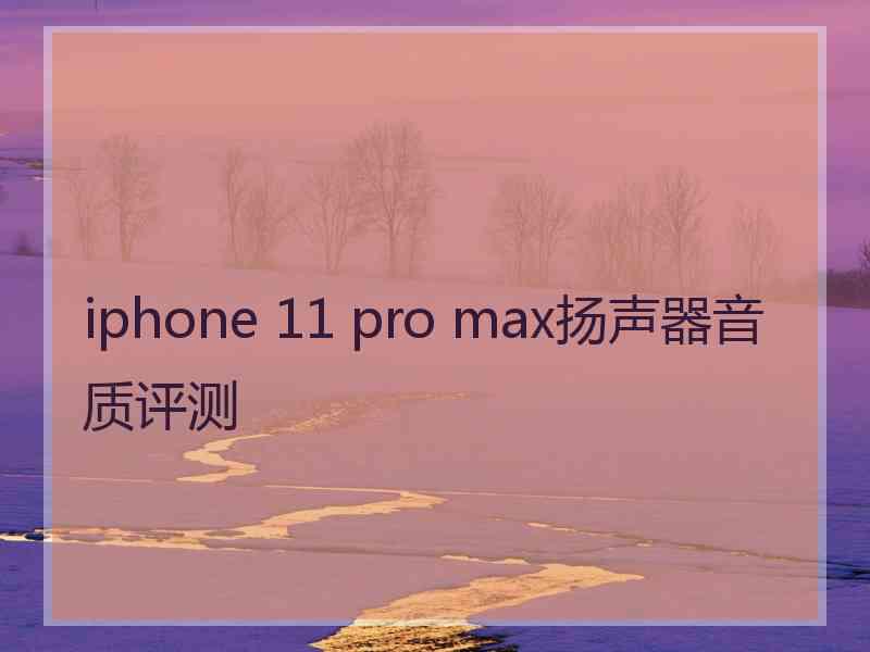 iphone 11 pro max扬声器音质评测