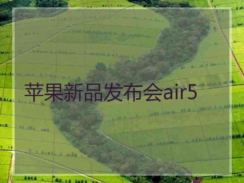 苹果新品发布会air5