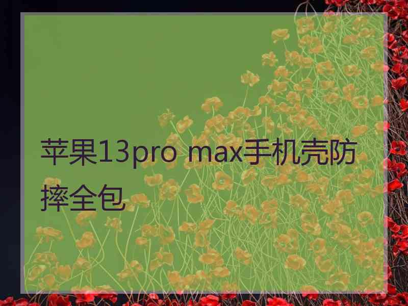 苹果13pro max手机壳防摔全包