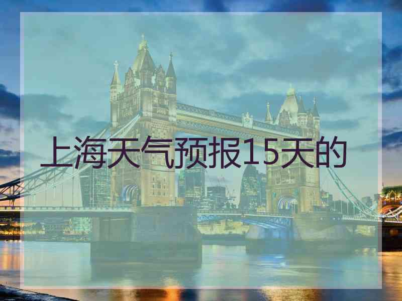 上海天气预报15天的