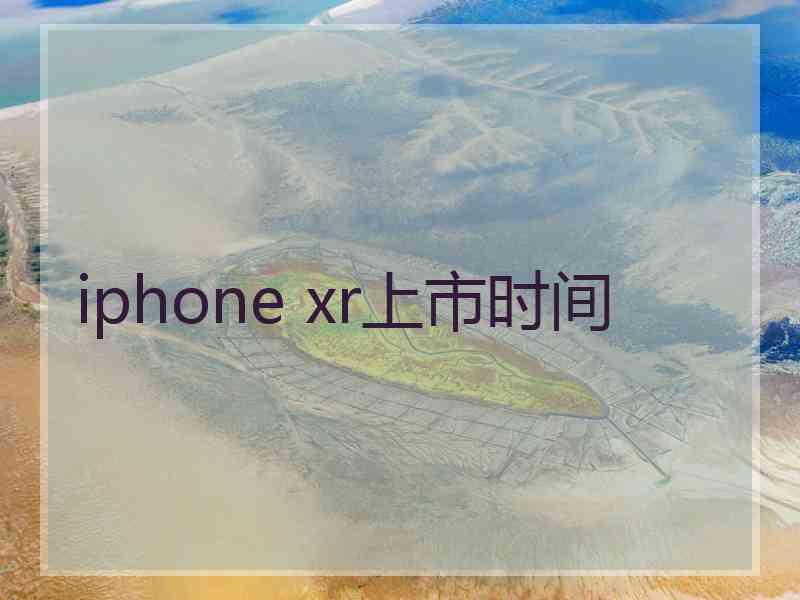 iphone xr上市时间