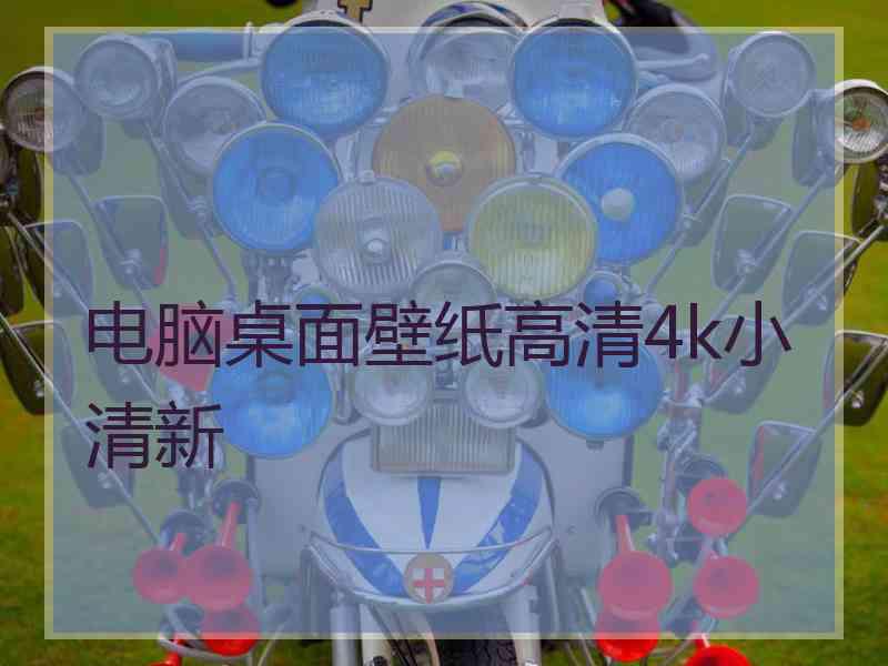 电脑桌面壁纸高清4k小清新