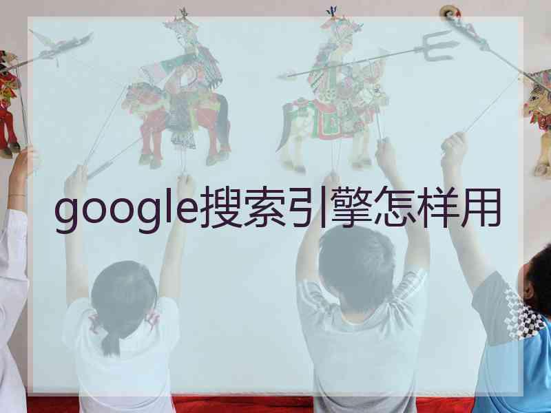 google搜索引擎怎样用