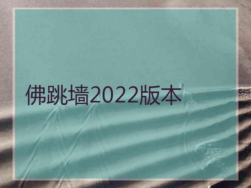 佛跳墙2022版本