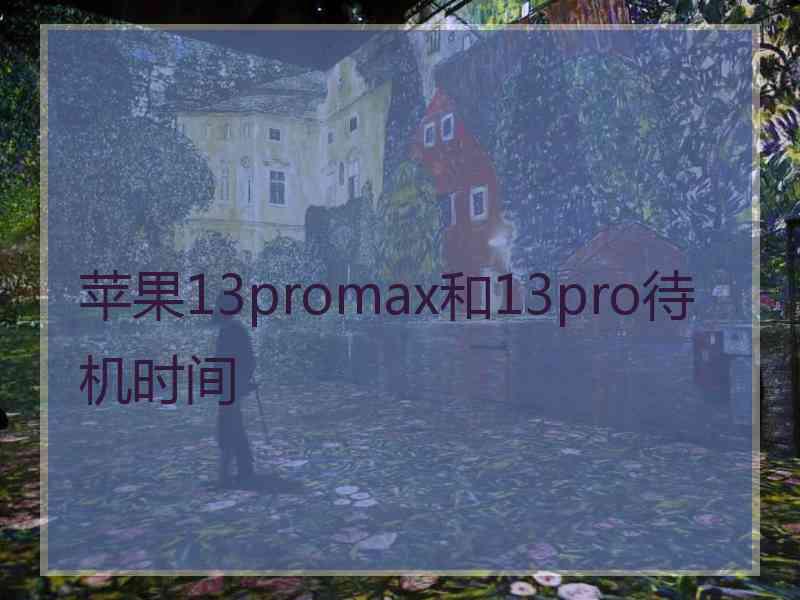 苹果13promax和13pro待机时间