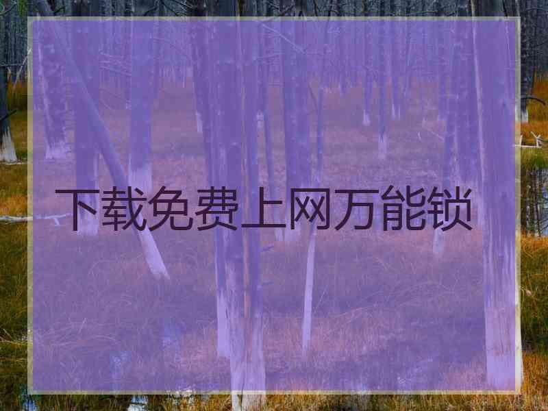 下载免费上网万能锁