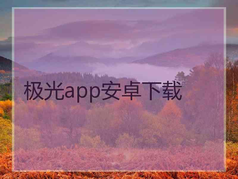 极光app安卓下载