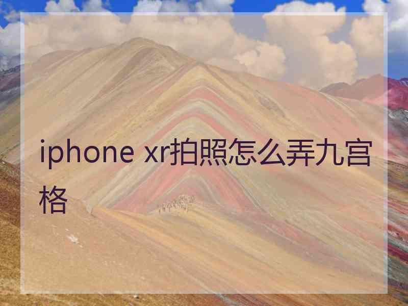 iphone xr拍照怎么弄九宫格