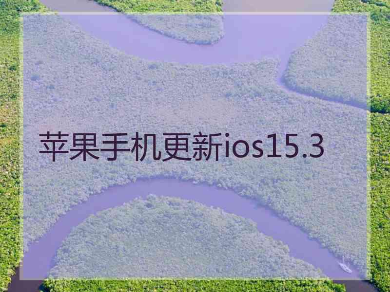 苹果手机更新ios15.3