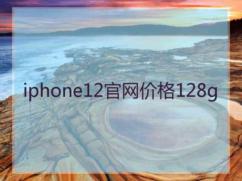 iphone12官网价格128g