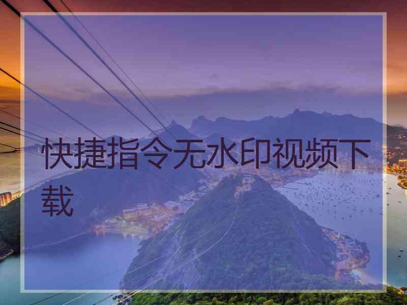 快捷指令无水印视频下载