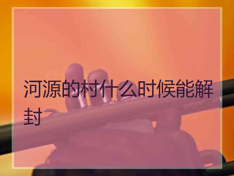 河源的村什么时候能解封