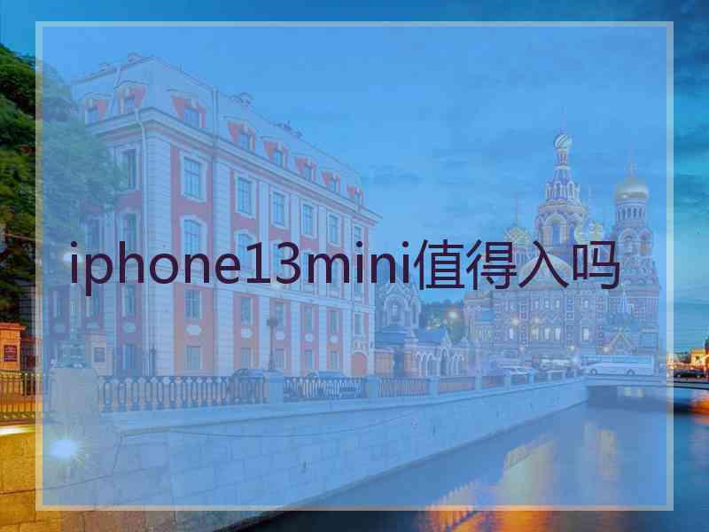 iphone13mini值得入吗