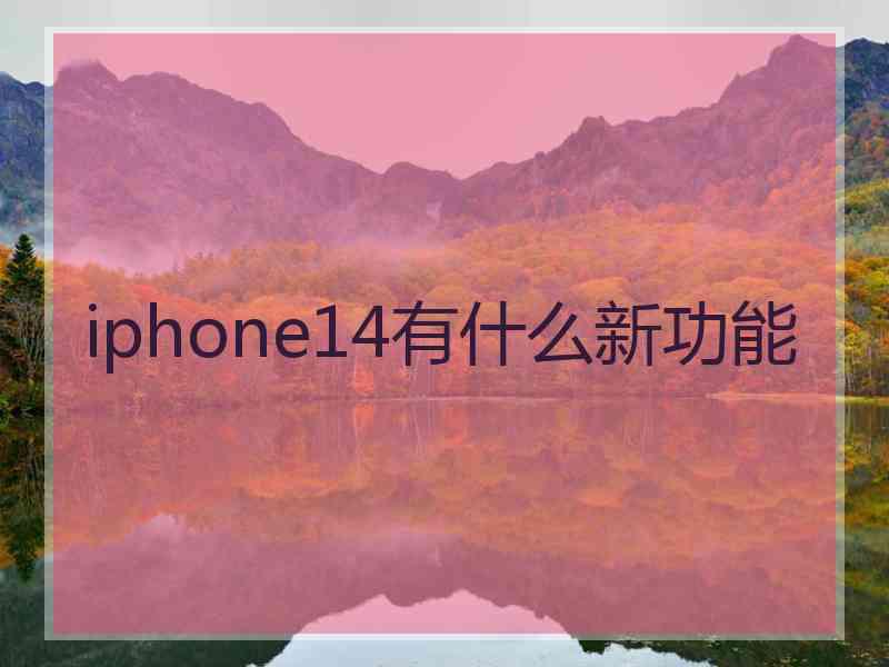 iphone14有什么新功能