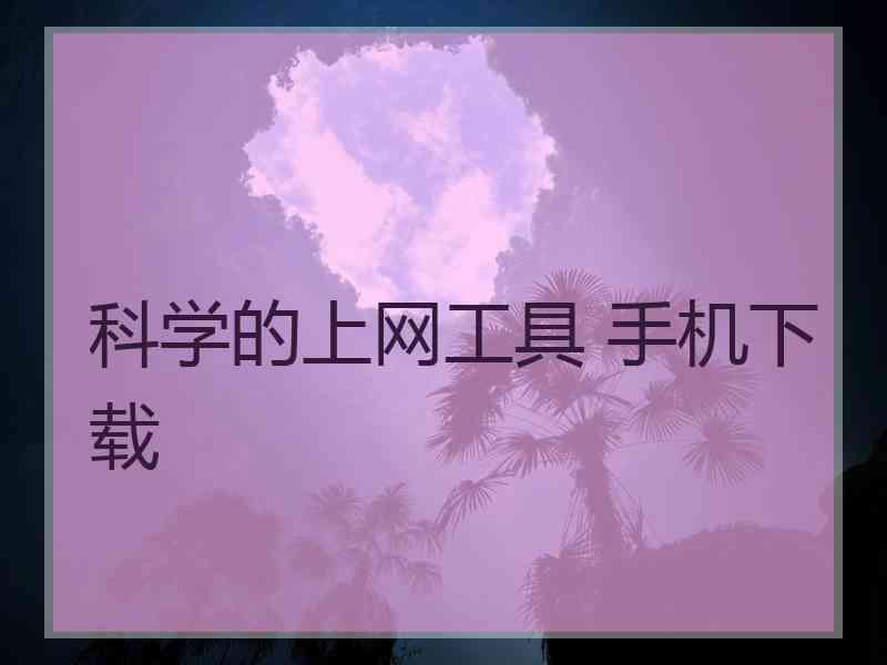 科学的上网工具 手机下载