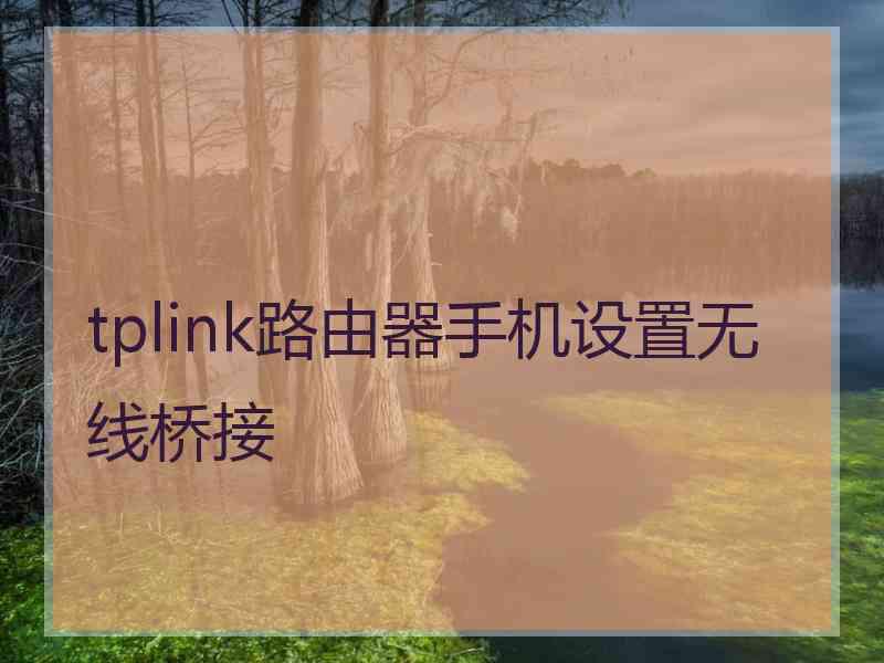 tplink路由器手机设置无线桥接