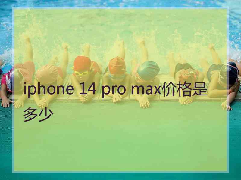 iphone 14 pro max价格是多少