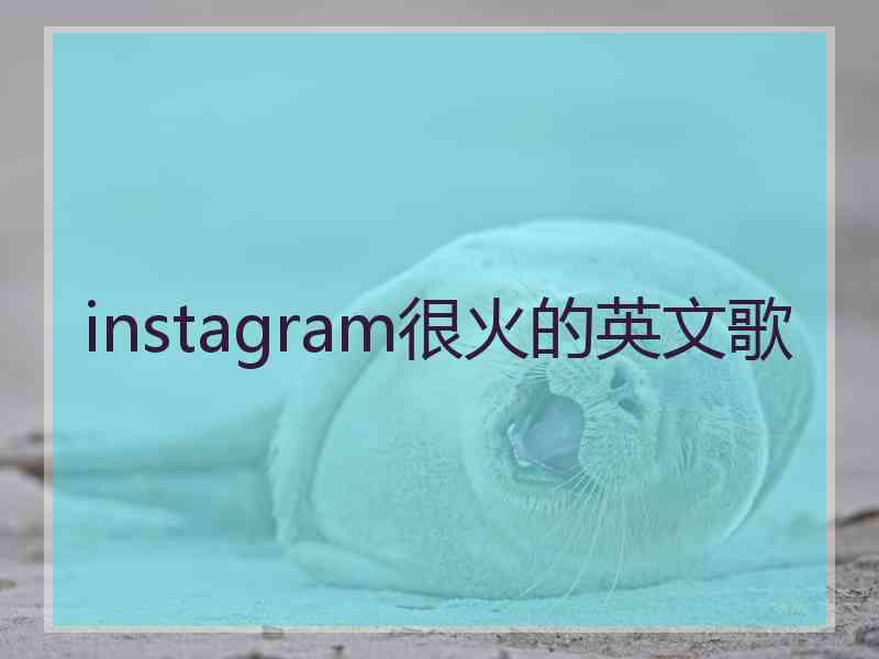 instagram很火的英文歌