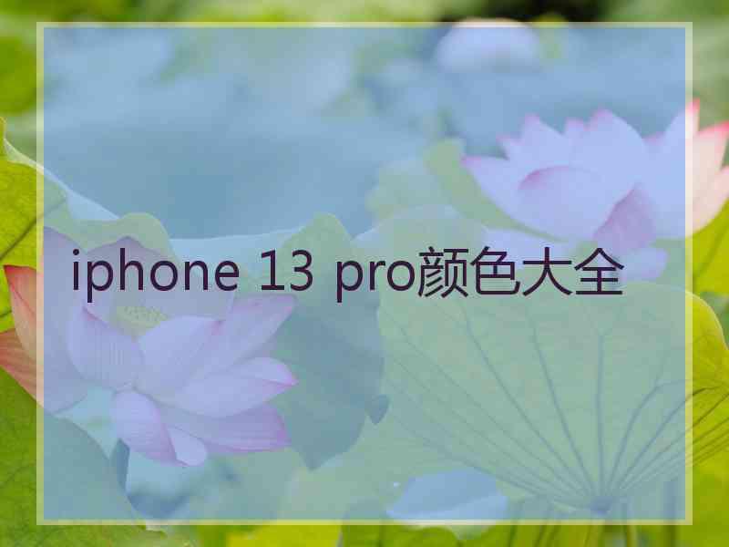 iphone 13 pro颜色大全