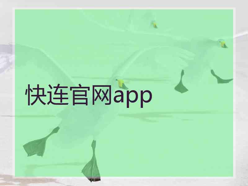 快连官网app