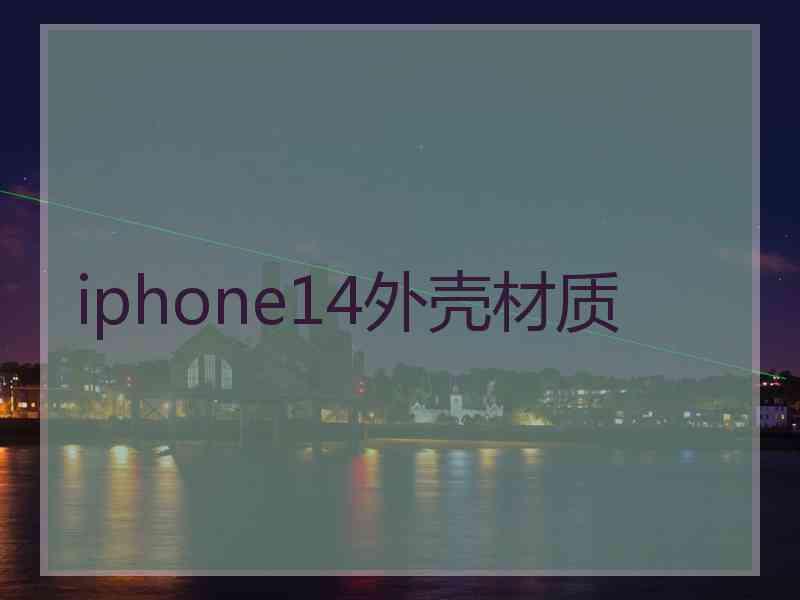 iphone14外壳材质