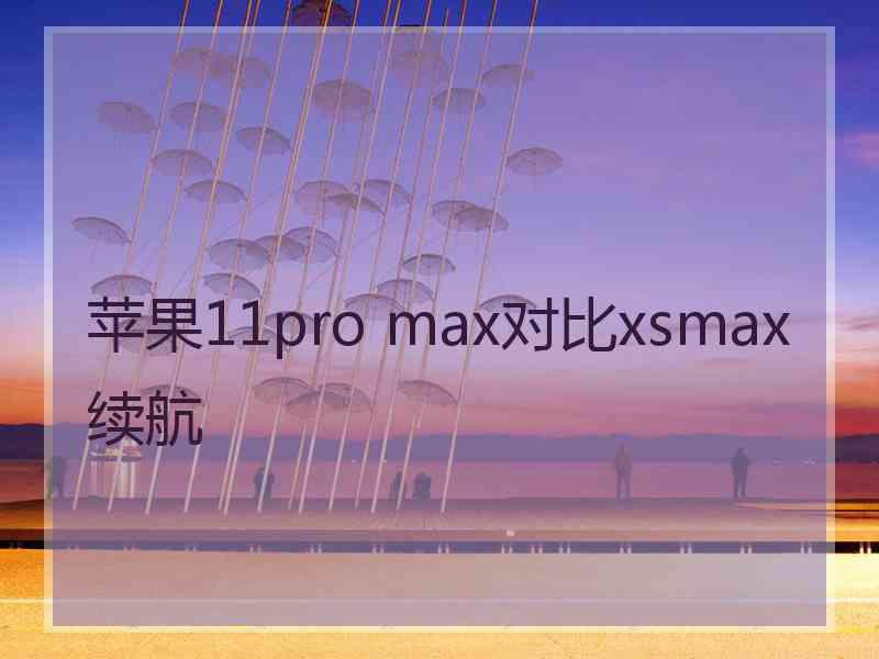 苹果11pro max对比xsmax续航