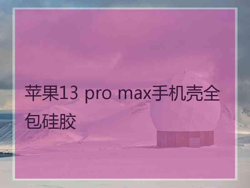 苹果13 pro max手机壳全包硅胶