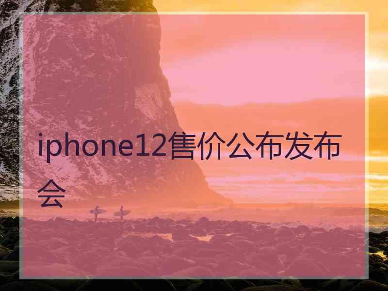 iphone12售价公布发布会