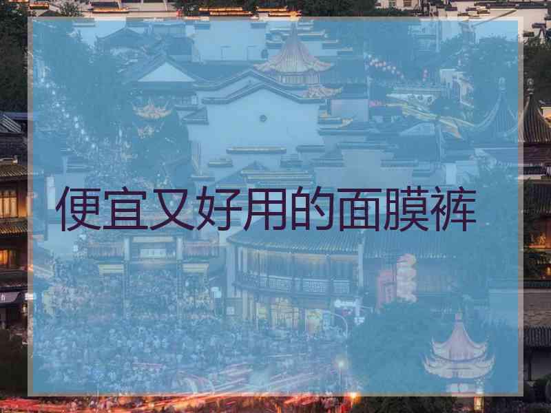 便宜又好用的面膜裤
