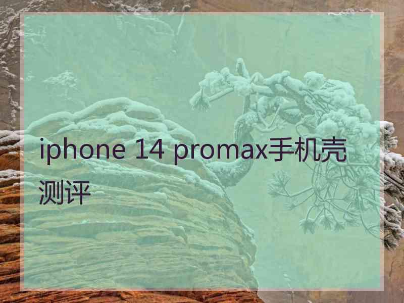 iphone 14 promax手机壳测评