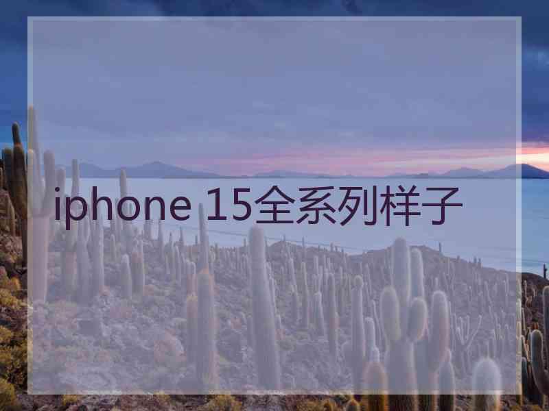 iphone 15全系列样子