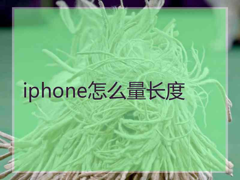 iphone怎么量长度